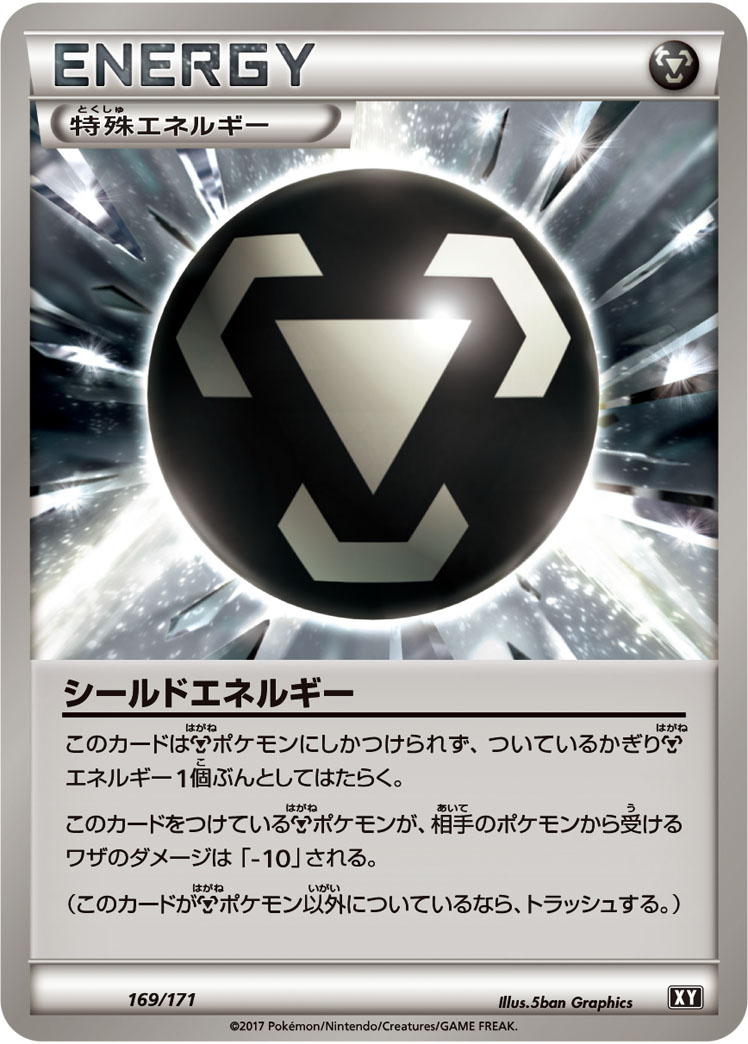 シールドエネルギー [-_169/171_XY]