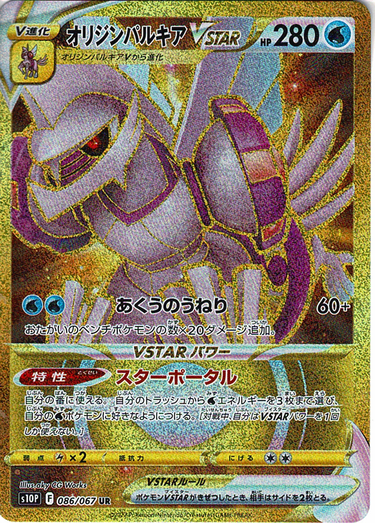 オリジンパルキアVSTAR [UR_086/067_S10P]