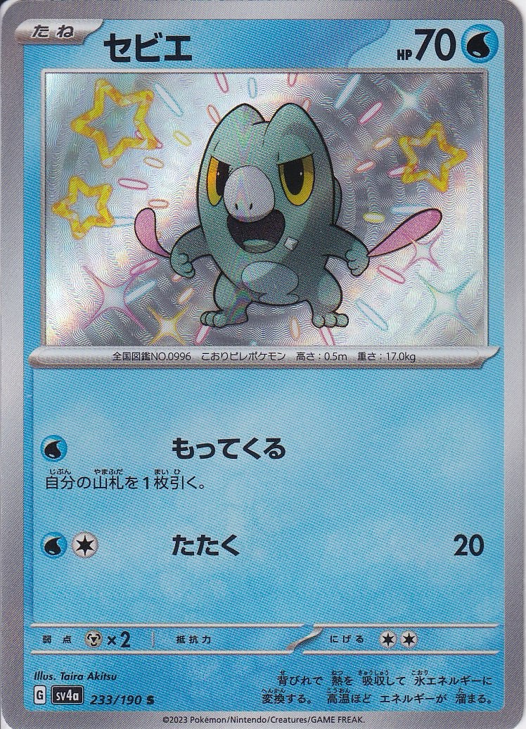 セビエ [S_233/190_SV4a]