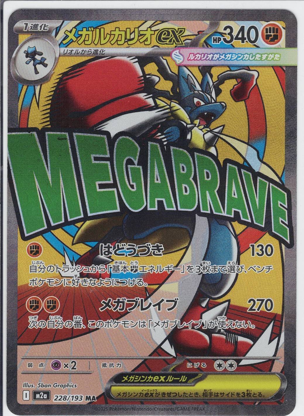 メガルカリオex(M2a 228/193)