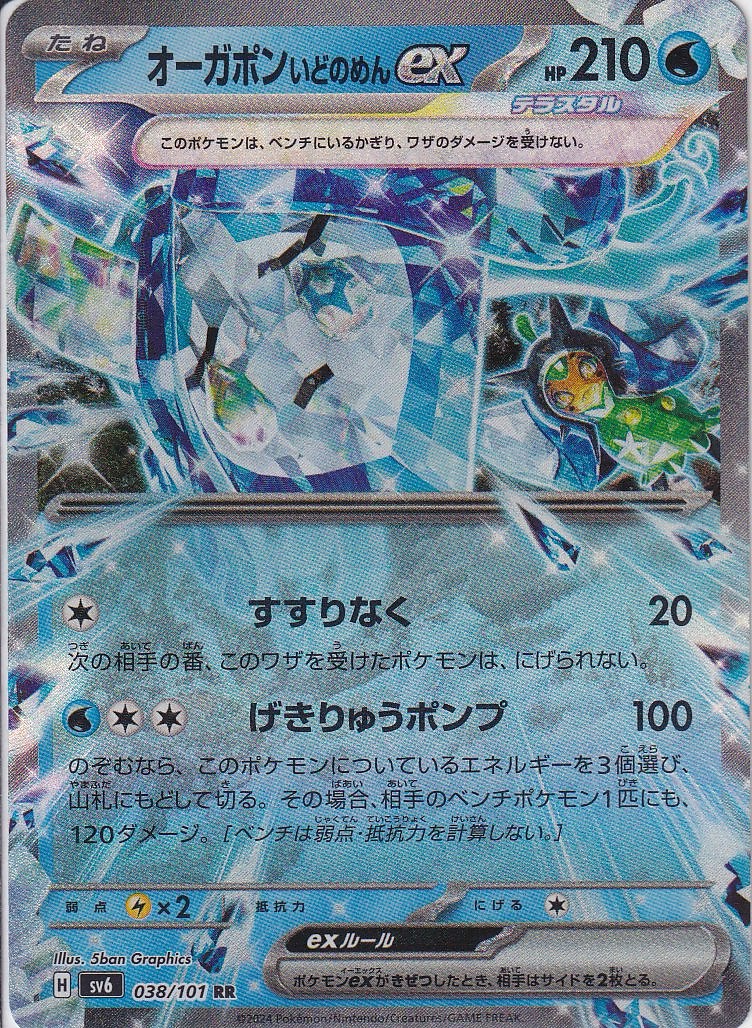 オーガポン いどのめんex(SV6 038/101)