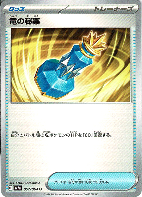 竜の秘薬 [U_057/064_SV7a]