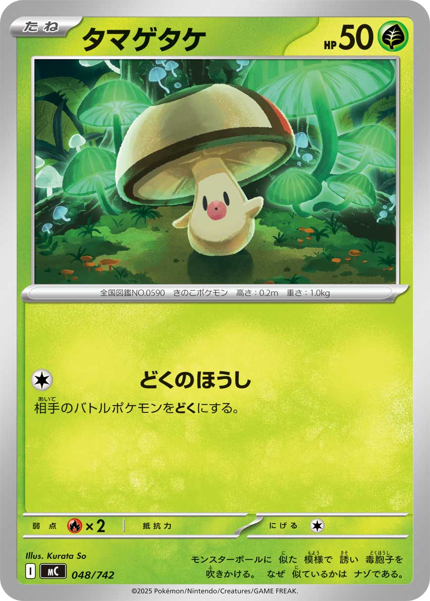タマゲタケ [-_048/742_MC]