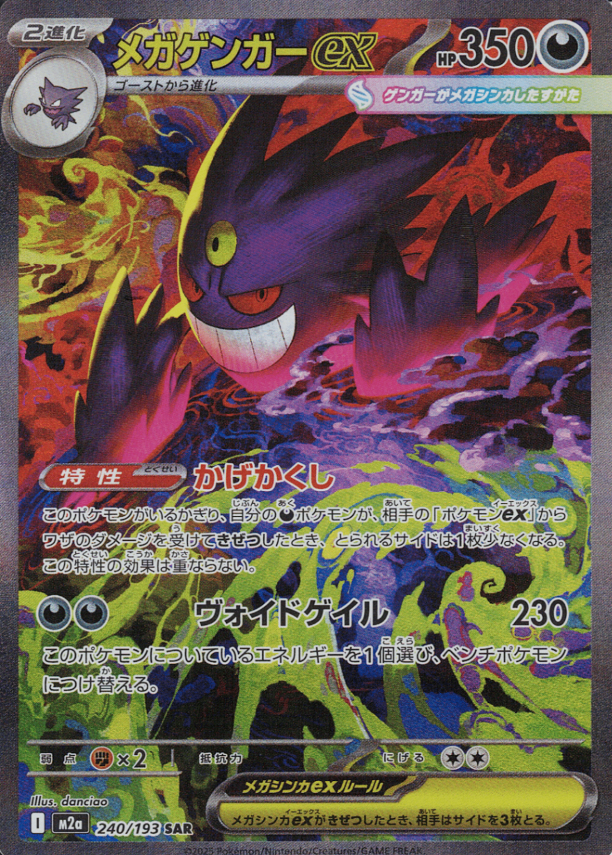メガゲンガーex [SAR_240/193_M2a]