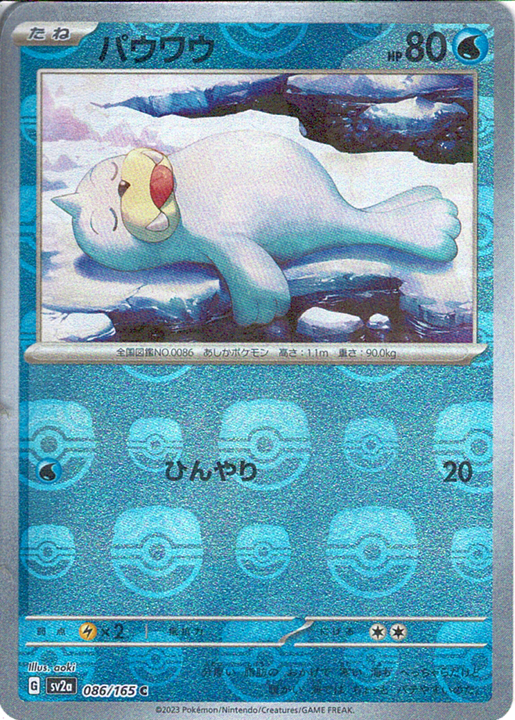 パウワウ [C_086/165_SV2a] (マスターボールミラー)