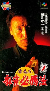 桜井章一の雀鬼流麻雀必勝法