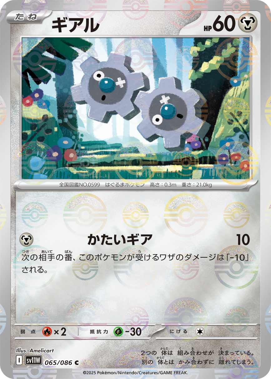 ギアル [C_065/086_SV11W] (モンスターボール)