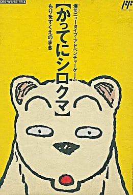 かってにシロクマ もりをすくえのまき