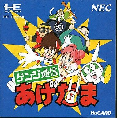 ゲンジ通信あげたま