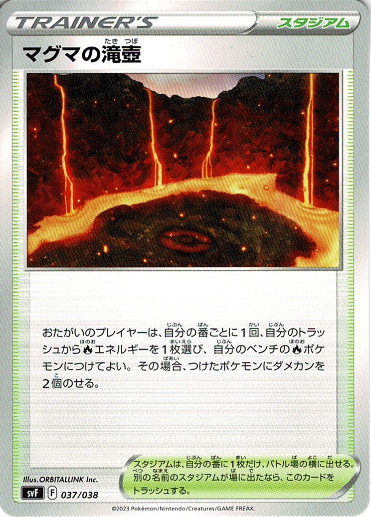 マグマの滝壺 [-_037/038_SVF]