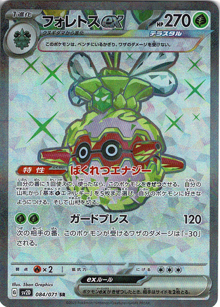 フォレトスex [SR_084/071_SV2D]