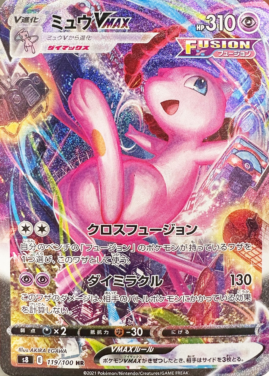 ミュウVMAX [HR_119/100_S8]