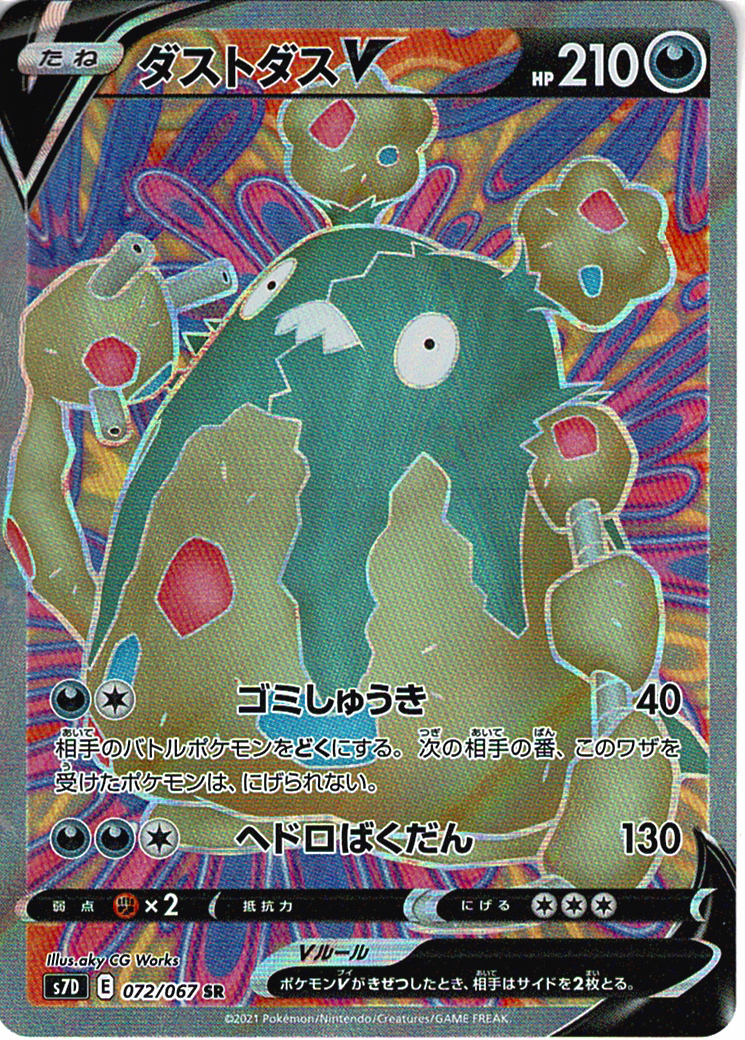 ダストダスV [SR_072/067_S7D]