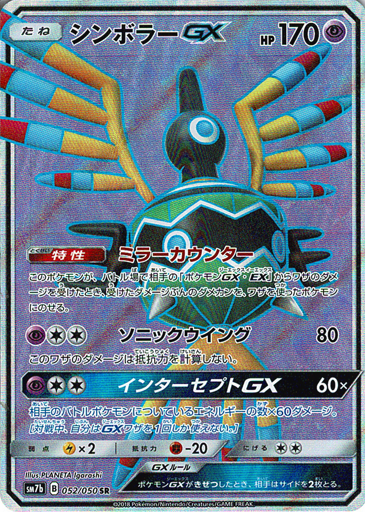 シンボラーGX [SR_052/050_SM7b]