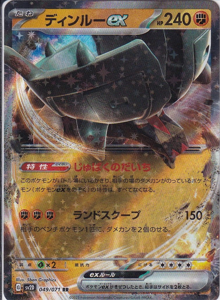ディンルーex [RR_049/071_SV2D]