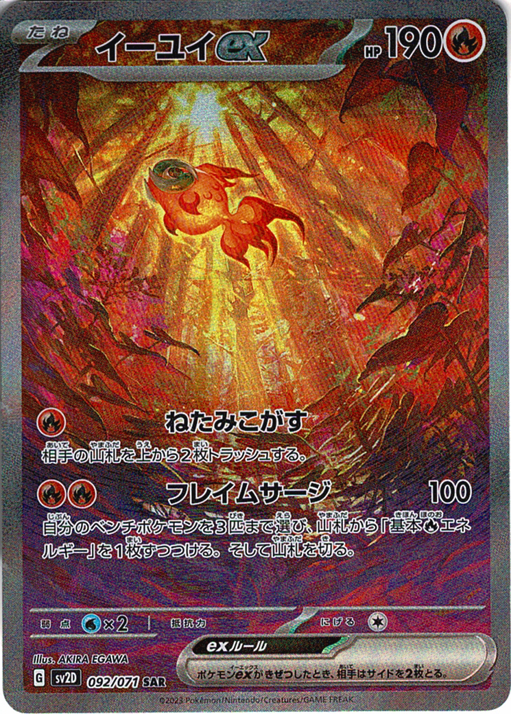 イーユイex [SAR_092/071_SV2D]