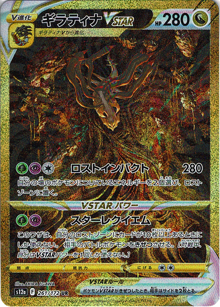 ギラティナVSTAR [UR_261/172_S12a]