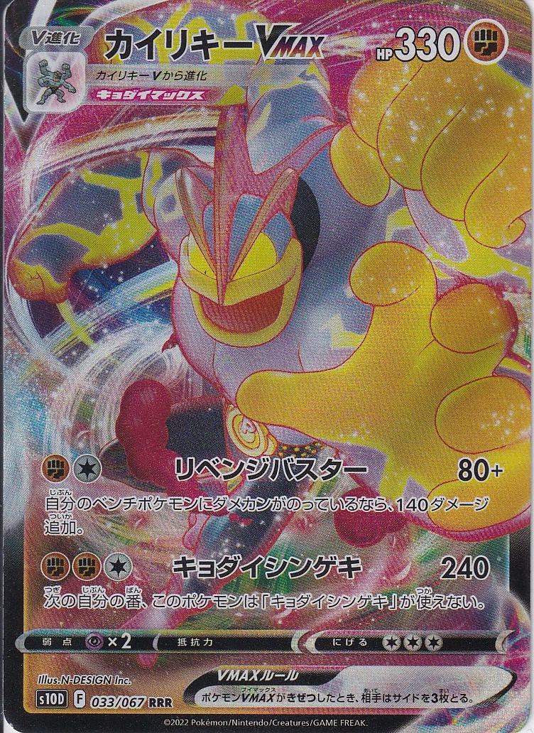 カイリキーVMAX [RRR_033/067_S10D]