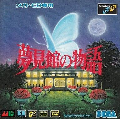 夢見館の物語