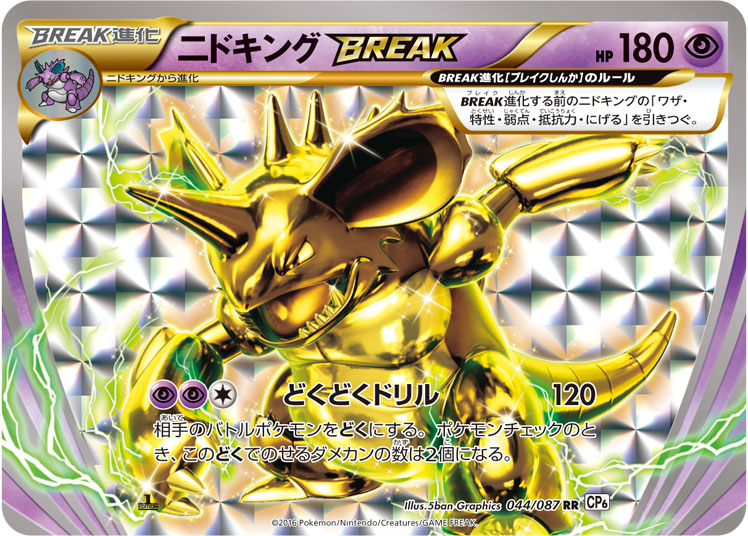 ニドキングBREAK [RR_044/087_CP6]