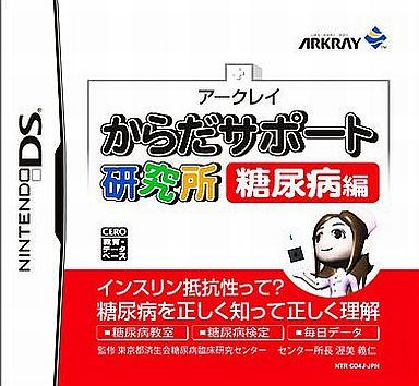 からだサポート研究所 糖尿病編