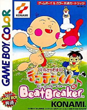 花さか天使テンテンくんのビートブレイカー