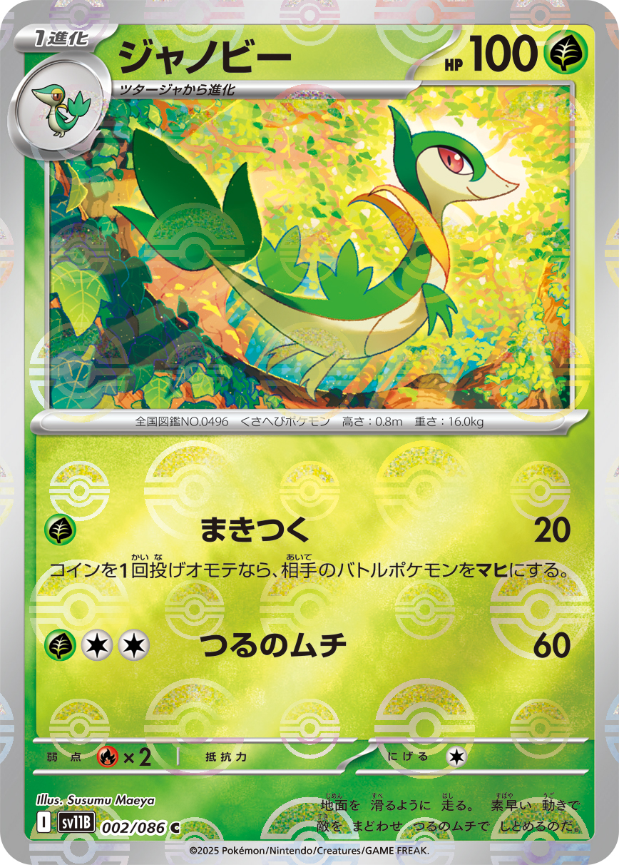 ジャノビー [C_002/086_SV11B] (モンスターボール)