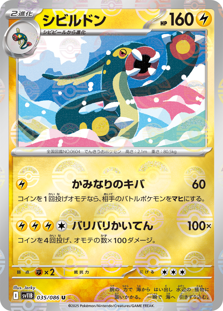 シビルドン [U_035/086_SV11B] (モンスターボール)