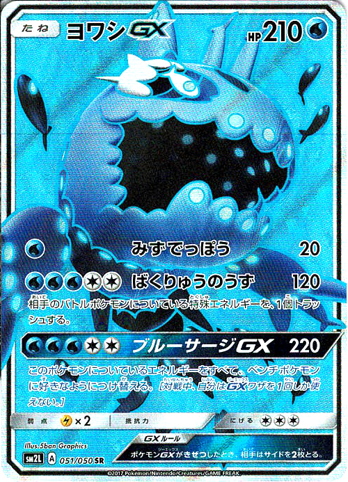 ヨワシGX [SR_051/050_SM2L]