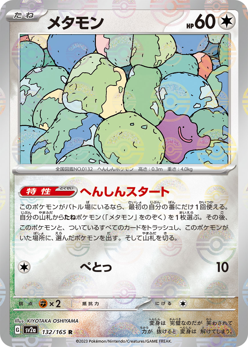 メタモン(SV2a 132/165)