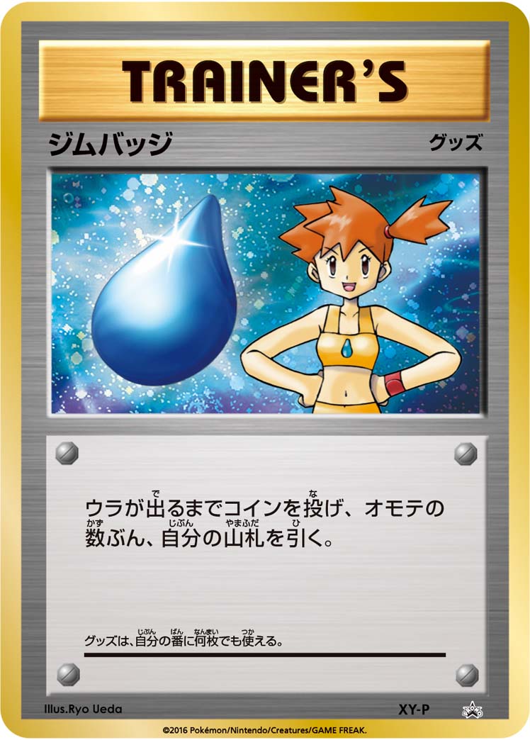 ジムバッジ (ジムバッジゲットバトル 上位入賞 カスミ） [-_XY-P_XYP]