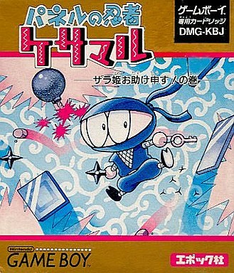 パネルの忍者ケサマル サラ姫お助け申すの巻