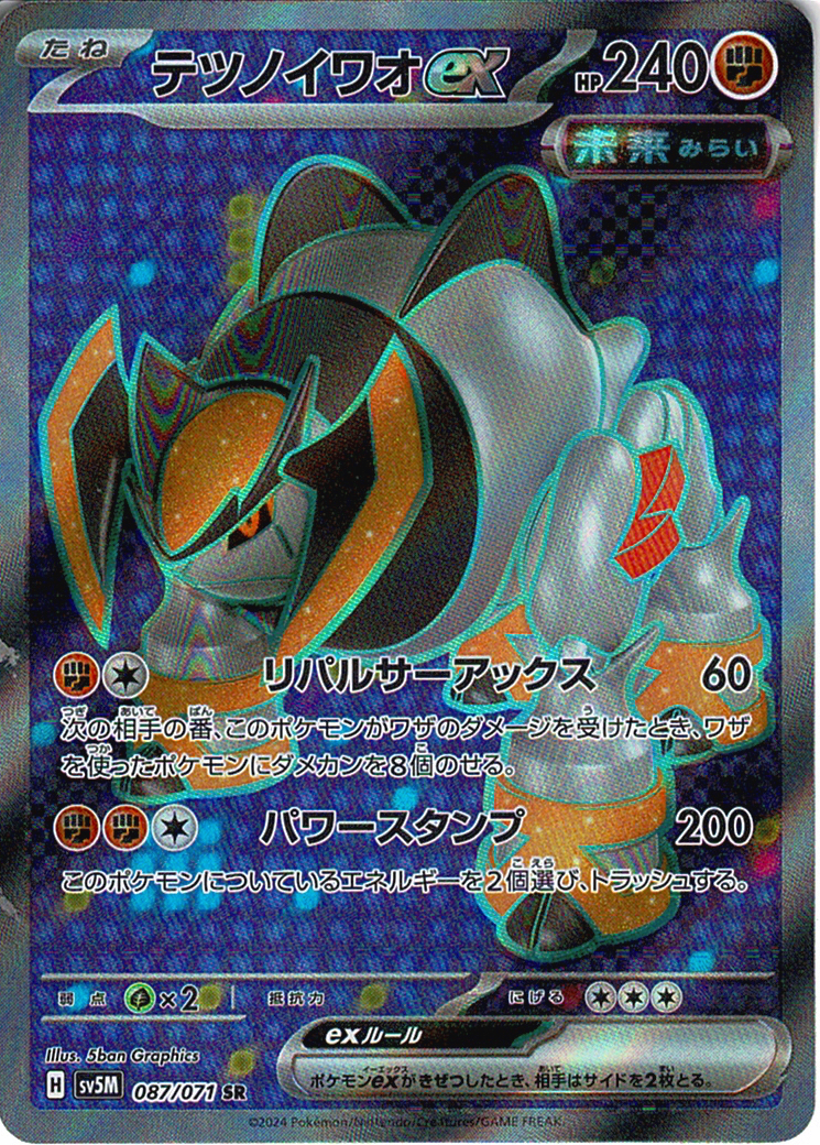 テツノイワオex [SR_087/071_SV5M]