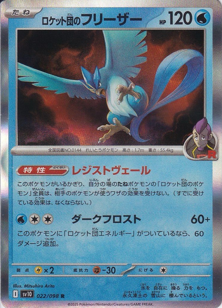 ロケット団のフリーザー [R_022/098_SV10]