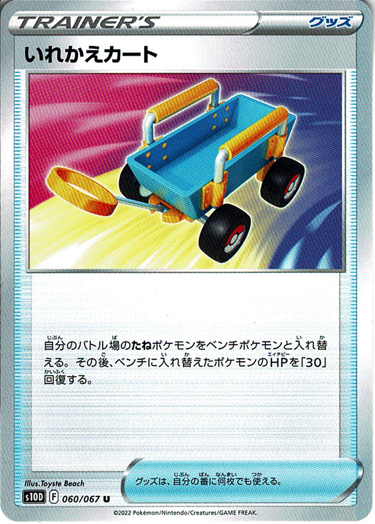 いれかえカート [U_060/067_S10D]