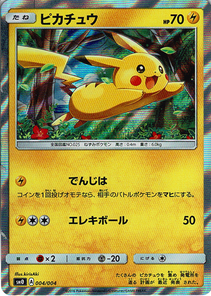 ピカチュウ [-_004/004_SM0]
