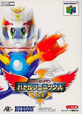 スーパービーダマン バトルフェニックス64