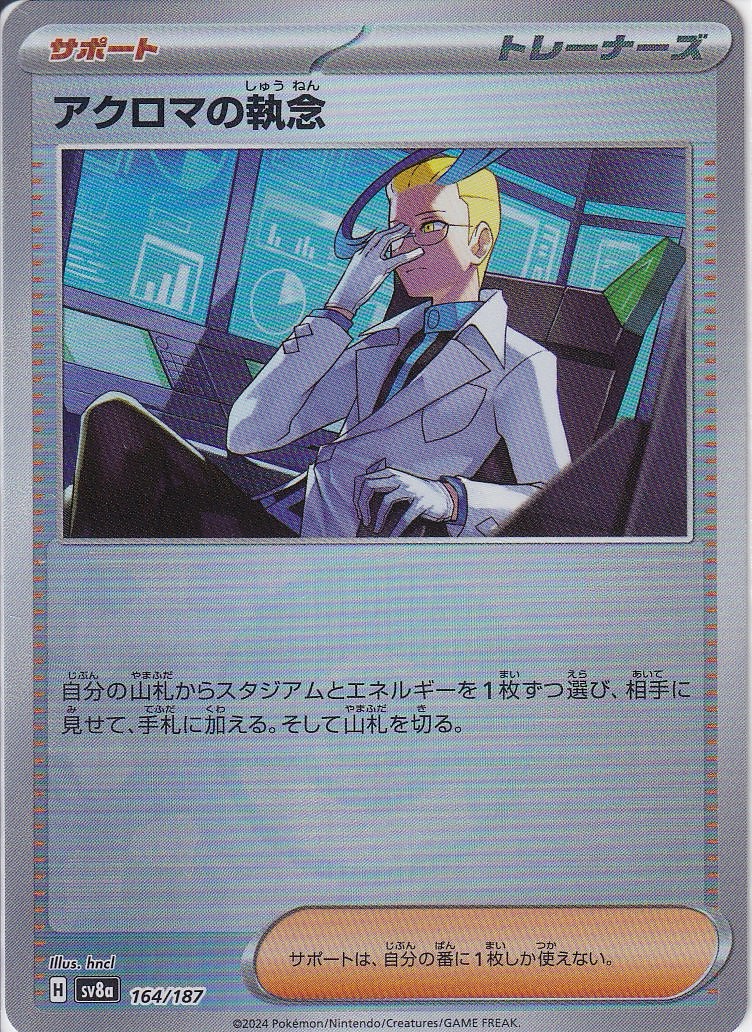 アクロマの執念