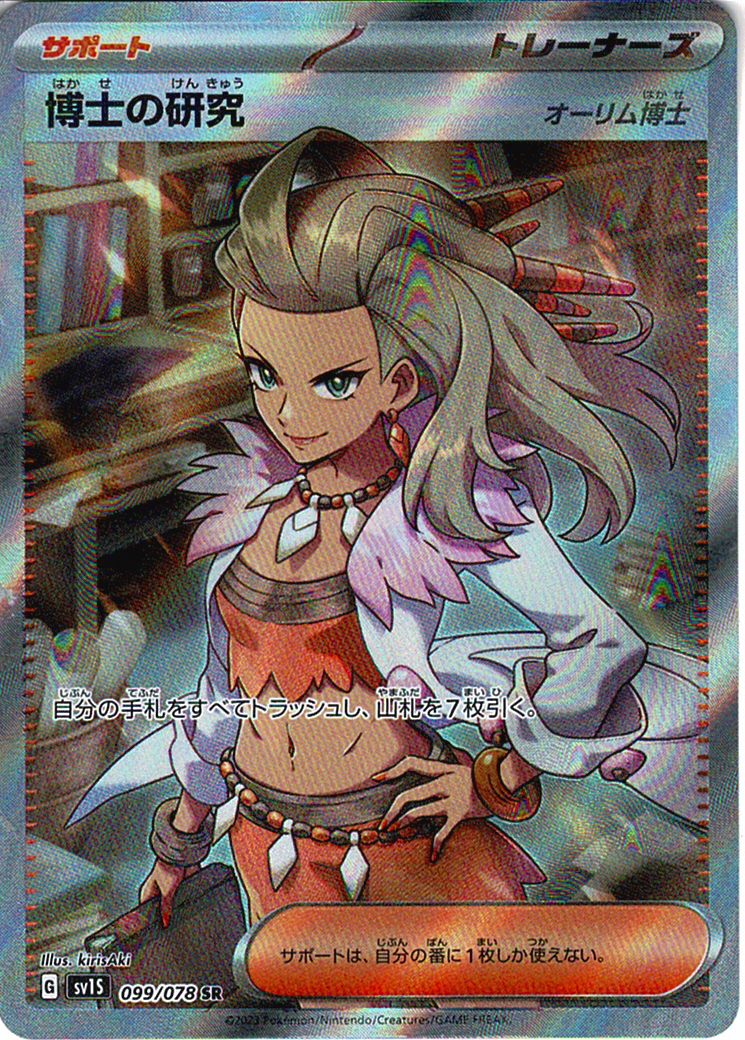 博士の研究 [SR_099/078_SV1S](オーリム博士)