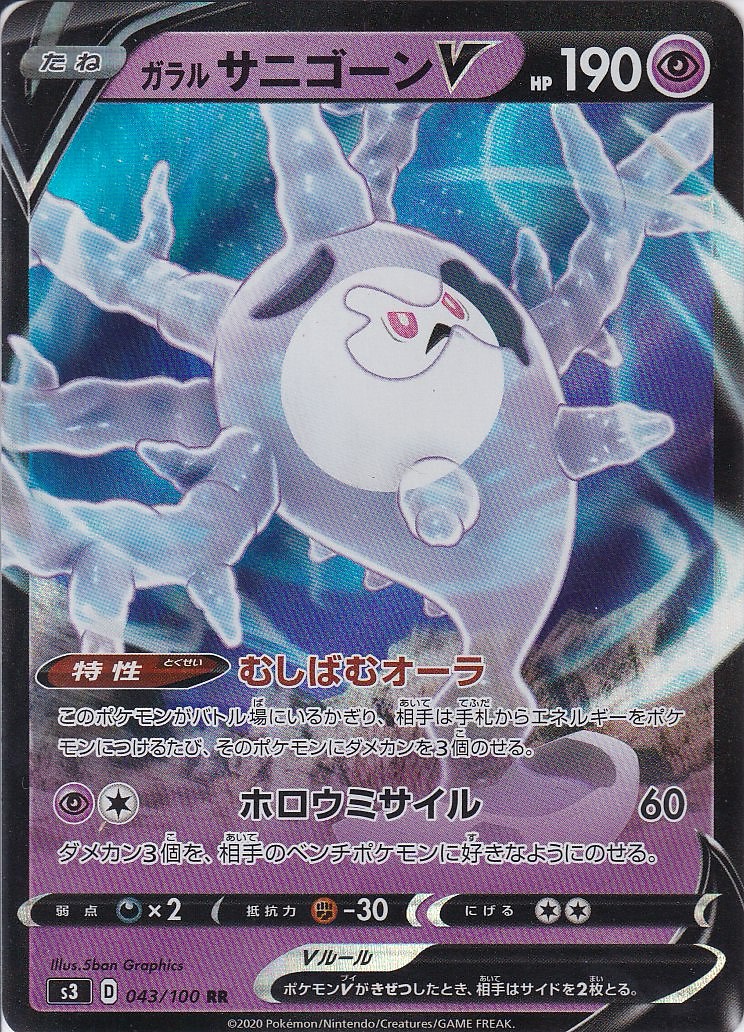 ガラル サニゴーンV [RR_043/100_S3]