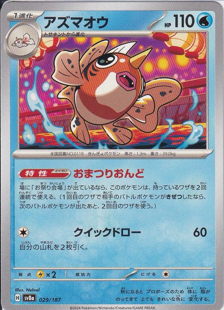 アズマオウ [-_029/187_SV8a]