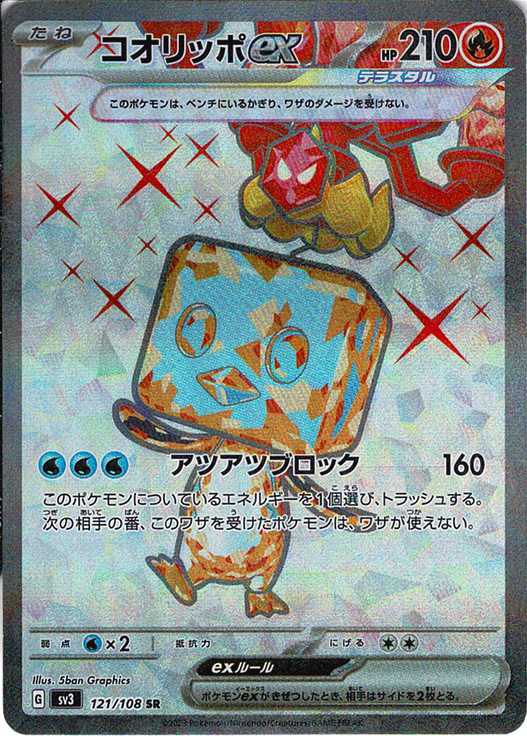 コオリッポex [SR_121/108_SV3]