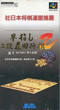 早指し二段 森田将棋2