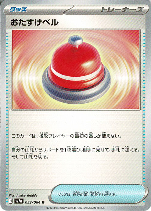 おたすけベル [U_053/064_SV7a]