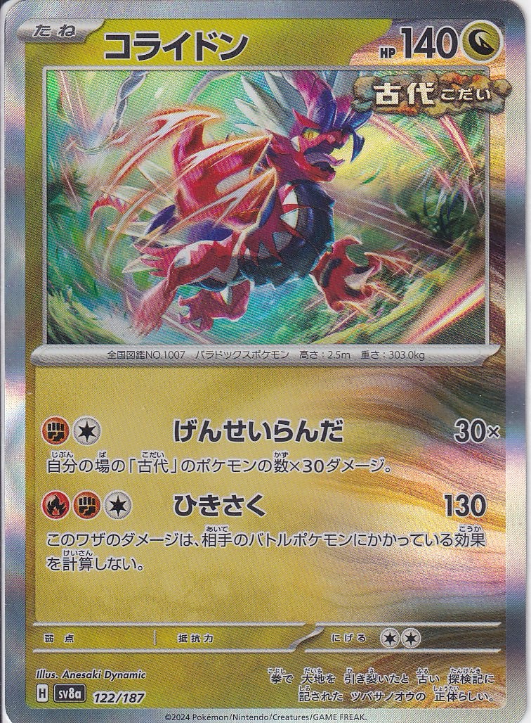 コライドン [-_122/187_SV8a]