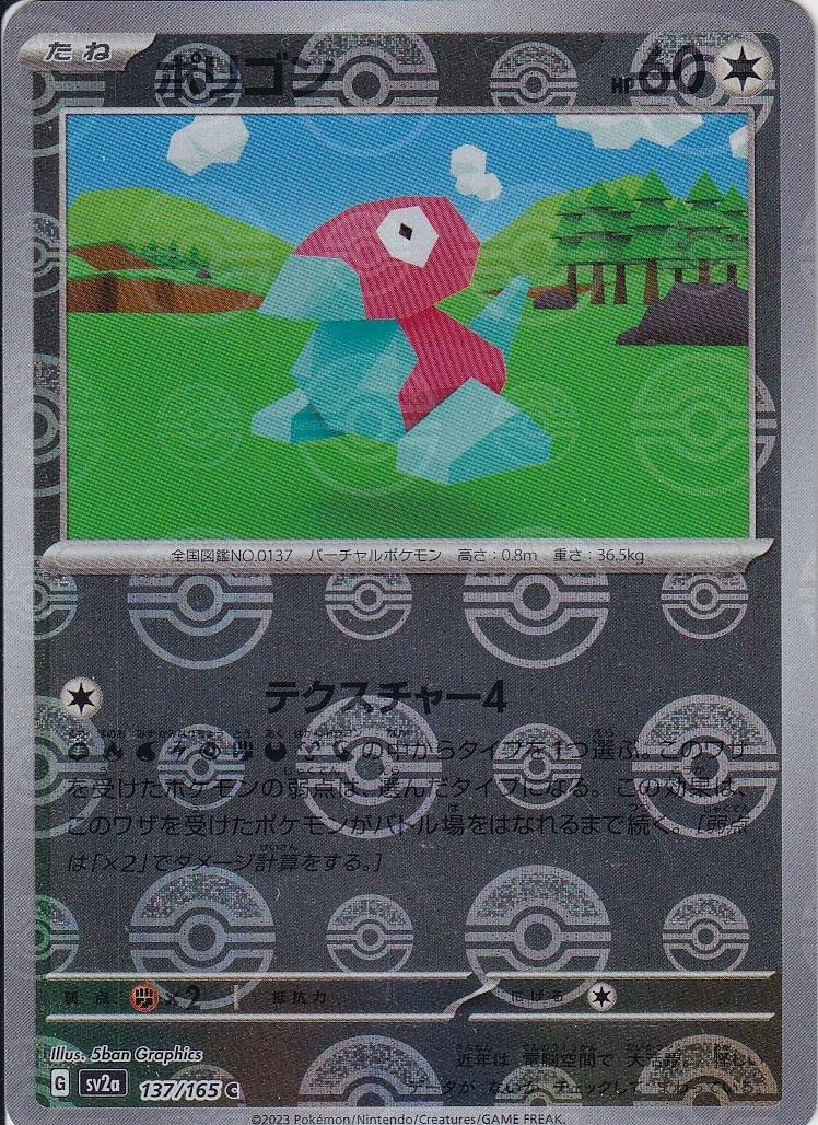 ポリゴン [C_137/165_SV2a] (モンスターボールミラー)