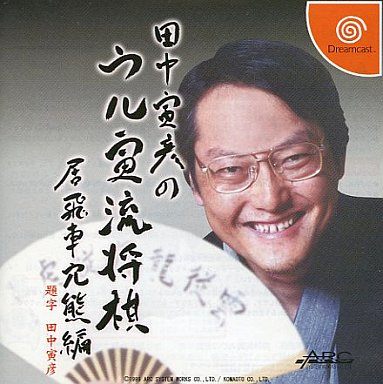 田中寅彦のウル寅流将棋 居飛車穴熊編