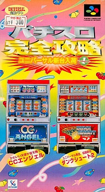 パチスロ完全攻略 ユニバーサル寝台入荷 volume1
