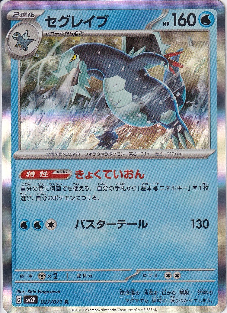 セグレイブ [R_027/071_SV2P]