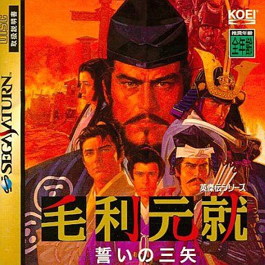 毛利元就 誓いの三矢